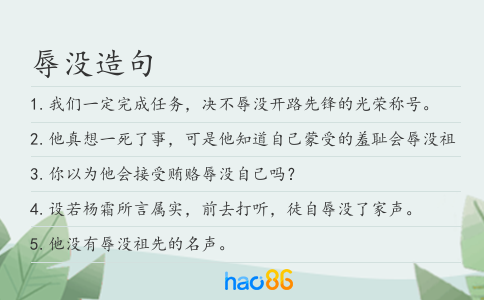 辱没造句