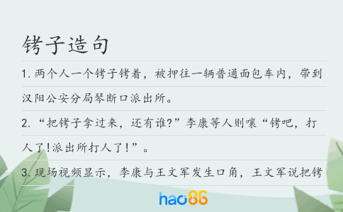 铐子造句
