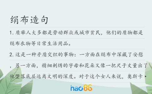 绢布造句