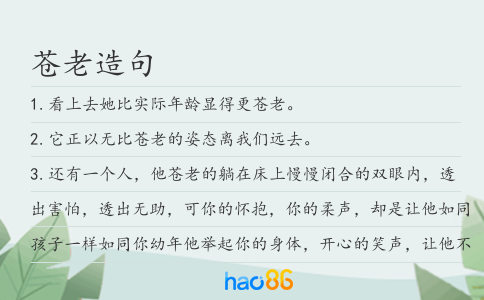 苍老造句