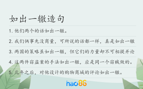 如出一辙造句