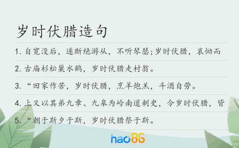 岁时伏腊造句