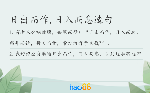 日出而作,日入而息造句