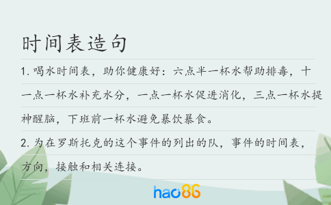 时间表造句
