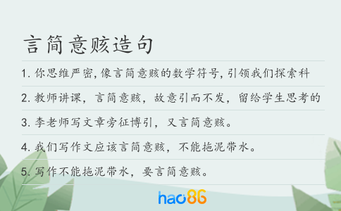 言简意赅造句