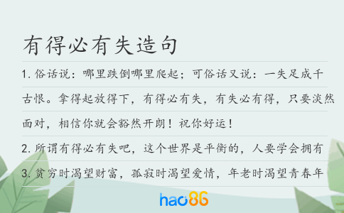 有得必有失造句