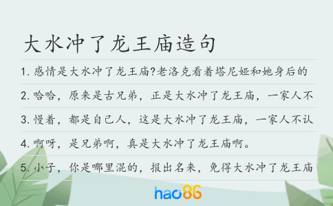 大水冲了龙王庙造句