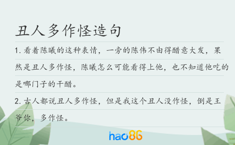 丑人多作怪造句