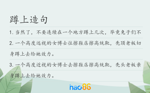 蹲上造句
