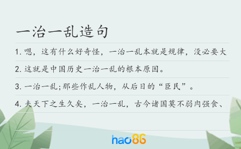 一治一乱造句