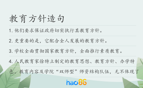 教育方针造句