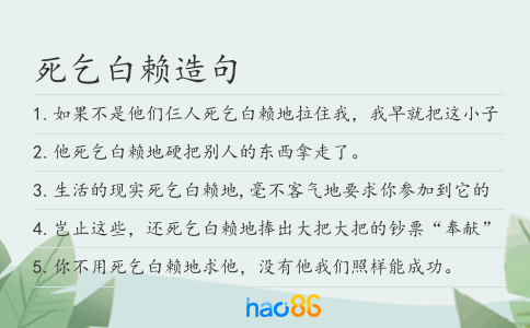死乞白赖造句