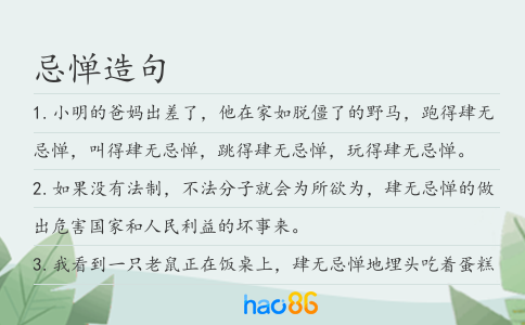 忌惮造句