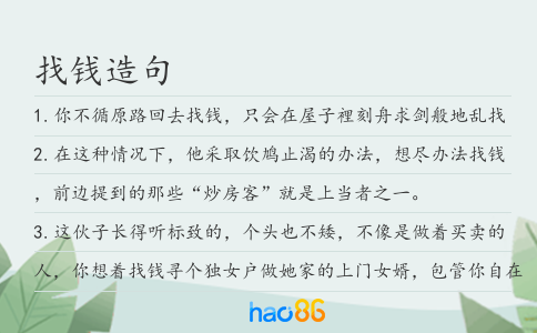 找钱造句