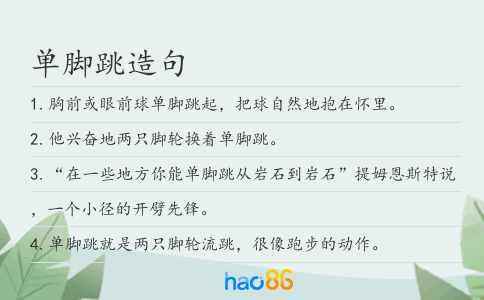 单脚跳造句