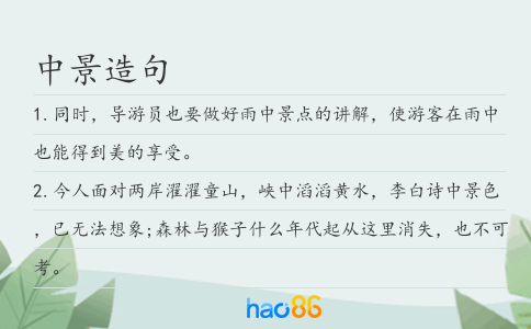 中景造句