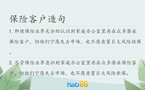保险客户造句