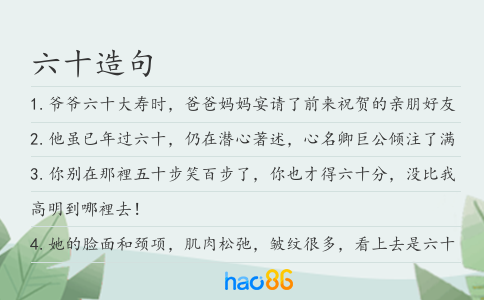 六十造句