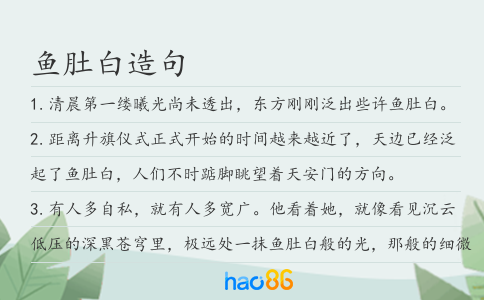 鱼肚白造句