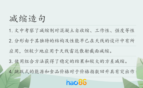 减缩造句