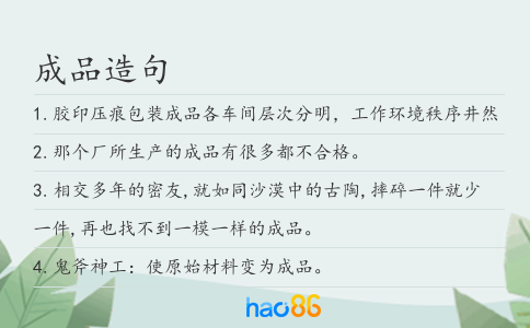 成品造句
