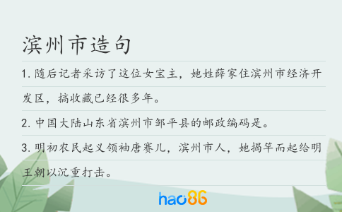 滨州市造句