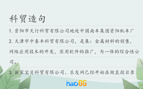 科贸造句