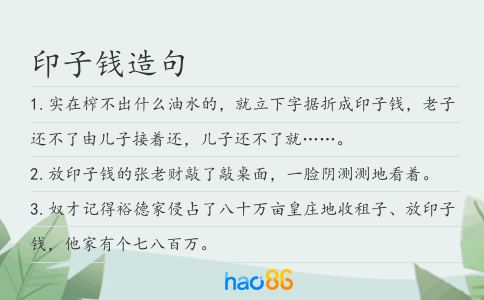 印子钱造句