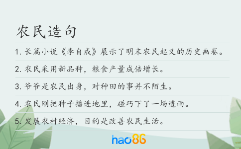 农民造句