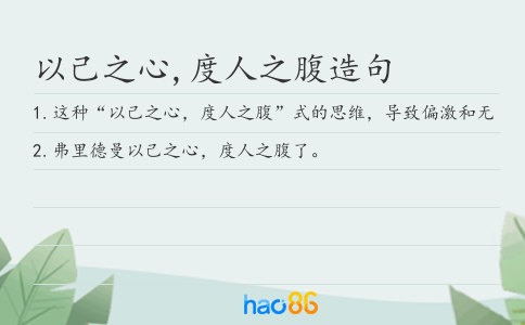 以己之心,度人之腹造句