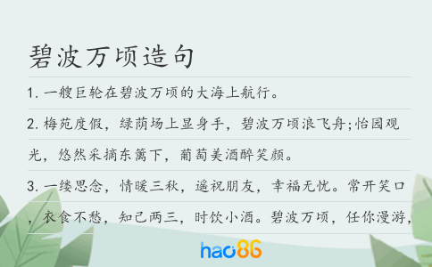 碧波万顷造句