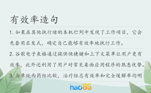 有效率造句