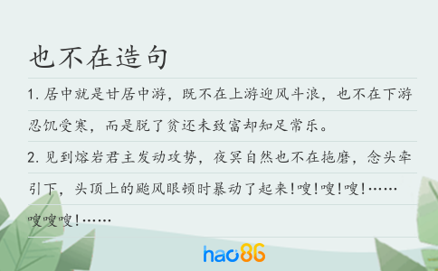 也不在造句