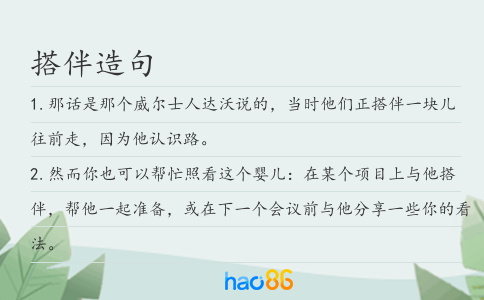 搭伴造句