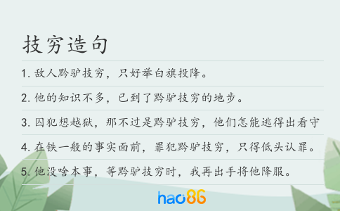 技穷造句