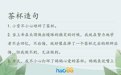 茶杯造句
