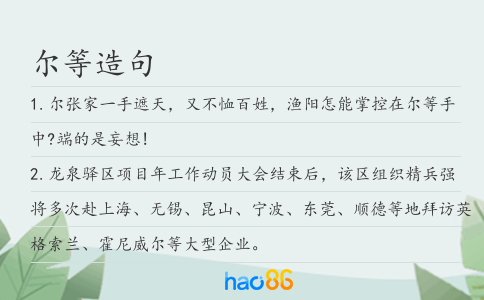 尔等造句