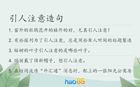引人注意造句