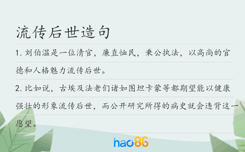 流传后世造句