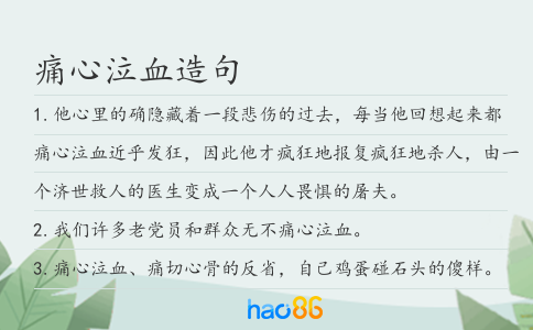 痛心泣血造句