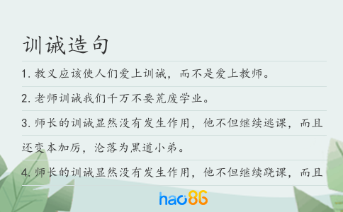 训诫造句