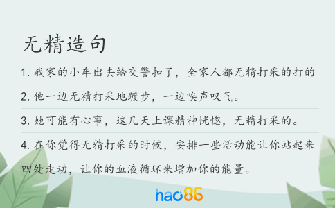 无精造句