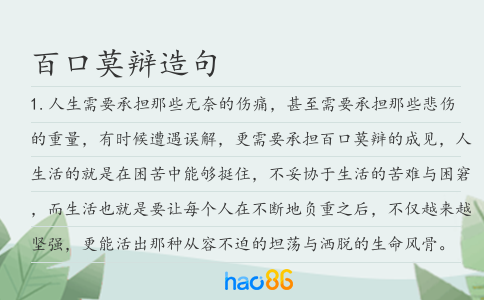 百口莫辩造句