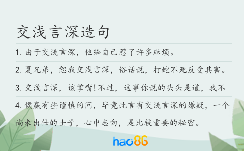 交浅言深造句