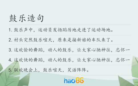 鼓乐造句
