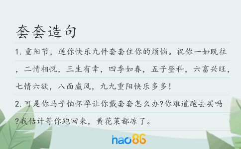 套套造句