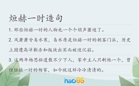 烜赫一时造句