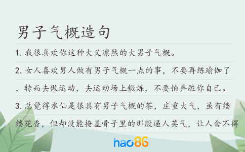 男子气概造句