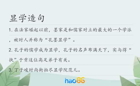 显学造句