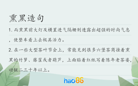 熏黑造句